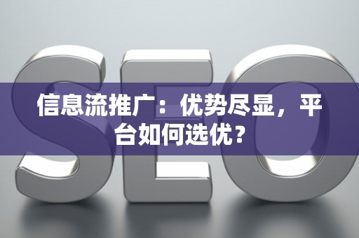信息流推广：优势尽显，平台如何选优？